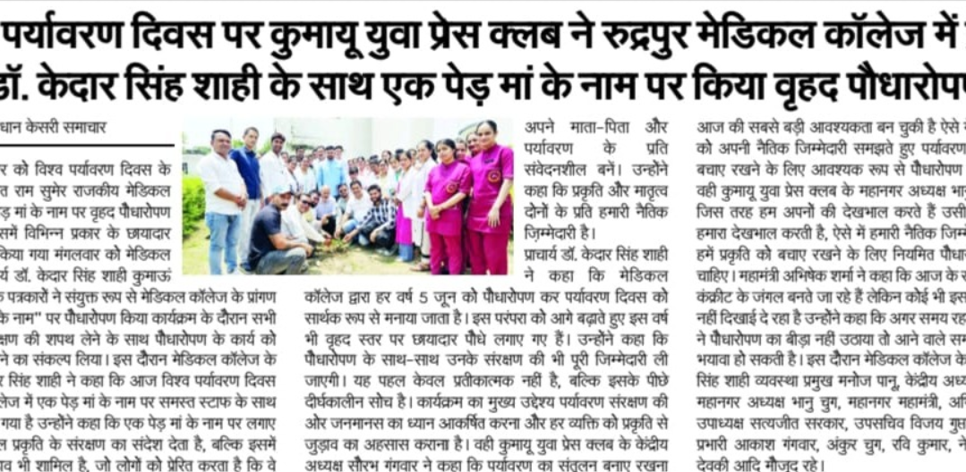 दिनांक 05 जून 2025 दिन मंगलवार को विश्व पर्यावरण  दिवस के अवसर पर पंडित राम सुमेर राजकीय मेडिकल कॉलेज में एक पेड़ मां के नाम